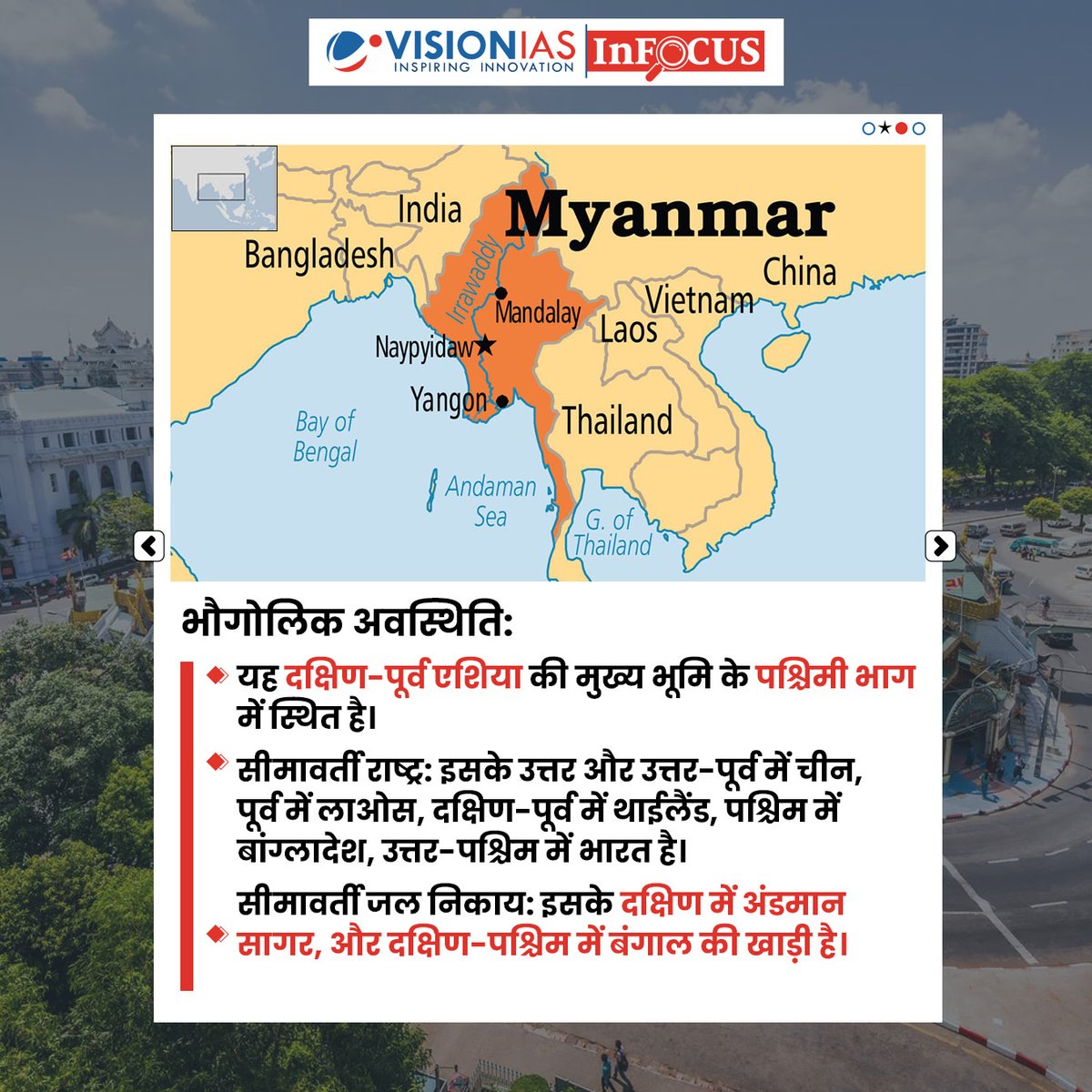 Vision_IASHindi's tweet image. म्यांमार | InFocus | VisionIAS
म्यांमार की सेना ने कथित तौर पर प्रदर्शनकारियों पर बम गिराए, जिससे देश के आंतरिक संघर्ष में गंभीर वृद्धि देखी गई है।
#VisionIAS #InFocus #UPSCPreparation #CurrentAffairs #UPSC2025 #UPSC2026 #CivilServices #IASPreparation #MyanmarCrisis