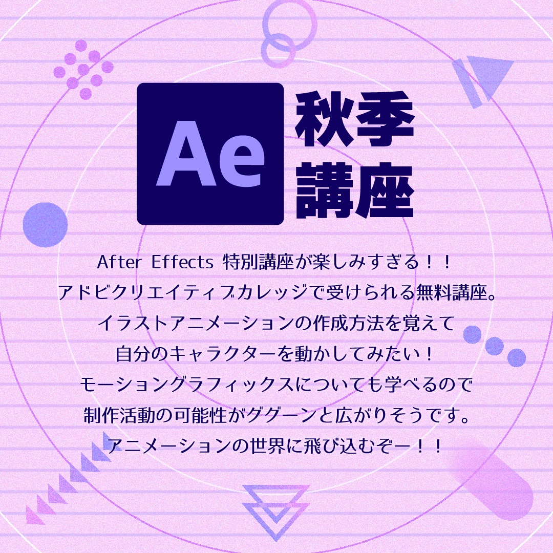 kasumi12ing's tweet photo. 今夜から始まるAfter Effectsの特別講座✨
「始める」のきっかけをくれるイベントはこのカレッジならではです☺️
難しそうで手が出せなかったけど、
これを機に学ばせていただきます‼️
アニメーションの世界へー！

#アドビクリエイティブカレッジ

※画像はIllustratorで制作 https://t.co/x25hCFtXSO