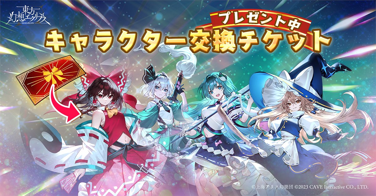 ✨例大祭出展記念✨ ログインでキャラクター交換チケットをプレゼント