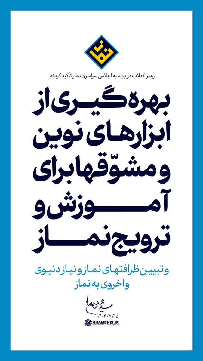 رهبر انقلاب در پیام به اجلاس سراسری نماز تأکید کردند:
بهره‌گیری از ابزارهای نوین و مشوّقها برای آموزش و ترویج نماز 
و تبیین ظرافتهای نماز و نیاز دنیوی و اخروی به نماز. ۱۴۰۴/۰۷/۱۵

متن کامل پیام رهبر انقلاب به اجلاس سراسری #نماز:
farsi.khamenei.ir/message-conten…
