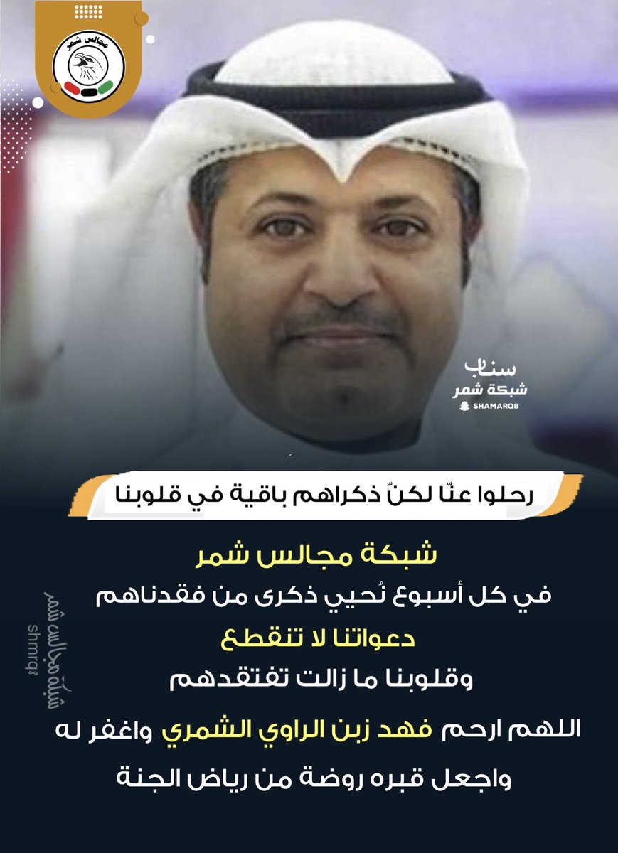 رحلوا عنّا، لكنّ ذكراهم باقية في قلوبنا …

شبكة مجالس شمر  في كل أسبوع نُحيي 
ذكرى من فقدناهم دعواتنا لا تنقطع ، وقلوبنا 
ما زالت تفتقدهم اللهم ارحم 

فهد زبن الراوي الشمري  واغفر له

واجعل قبره روضة من رياض الجنة
