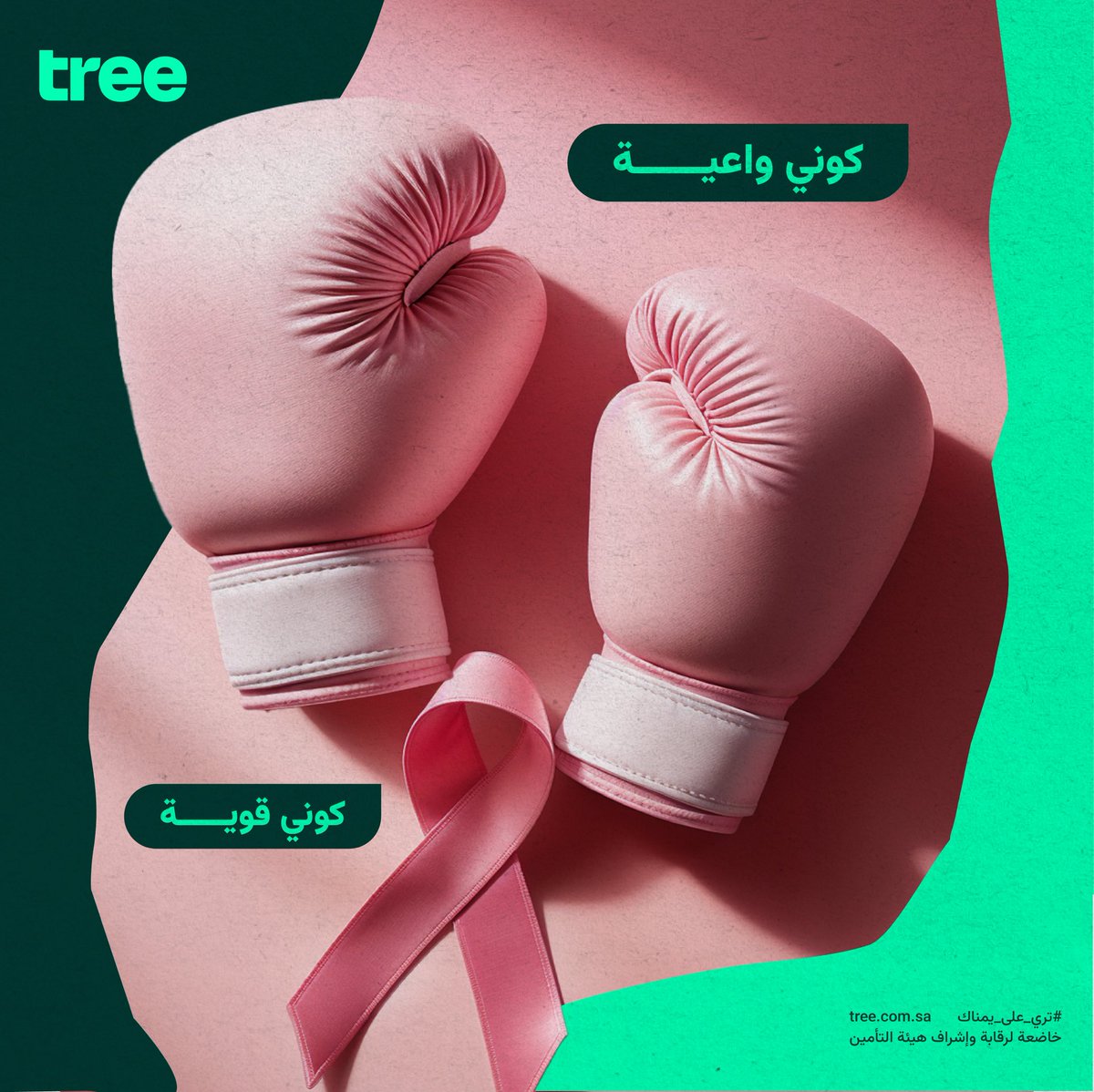 treeSaudi's tweet image. الفحص المبكر يصنع الفرق 💗
#اكتوبر_الوردي