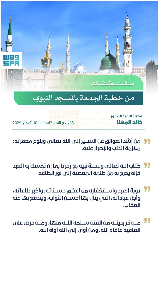 #انفوجرافيك_واس | الشيخ الدكتور خالد المهنا في خطبة الجمعة من المدينة المنورة: توبة العبد واستغفاره من أعظم حسناته.
#واس_عام