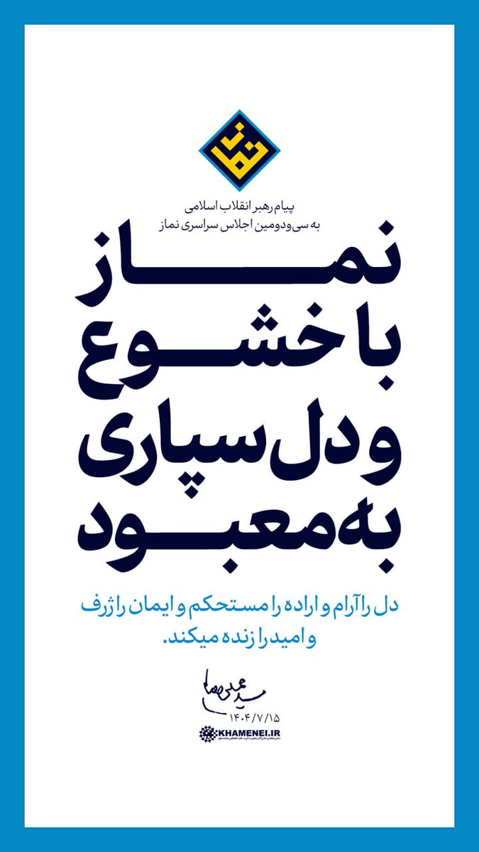khameneinews's tweet image. رهبر انقلاب: نماز با خشوع و دل‌سپاری به معبود
دل را آرام و اراده را مستحکم و ایمان را ژرف و امید را زنده میکند. ۱۴۰۴/۰۷/۱۵

متن کامل پیام رهبر انقلاب به اجلاس سراسری #نماز:
farsi.khamenei.ir/message-conten…