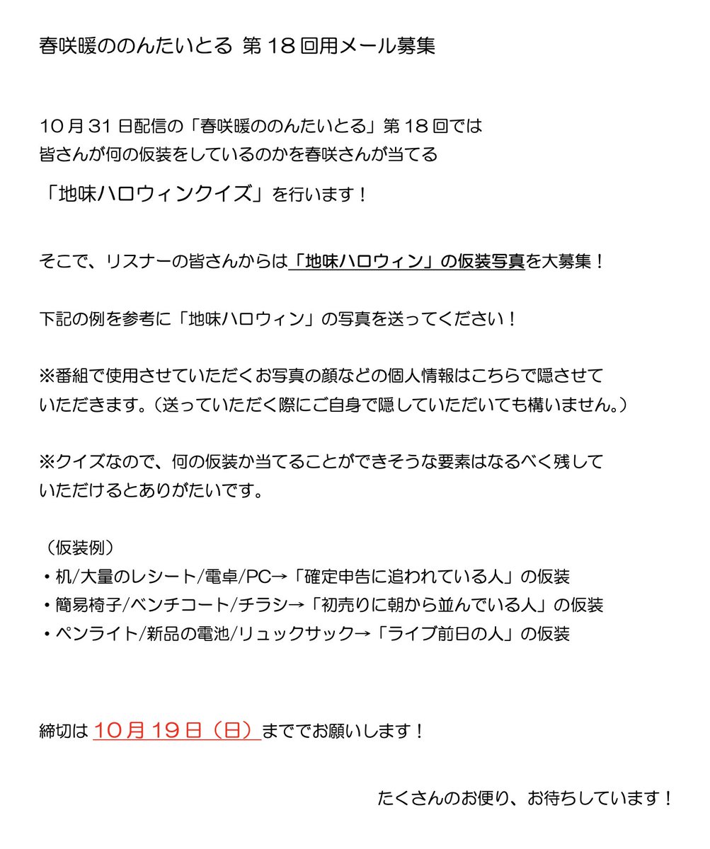 10月31日（金）配信の第18回に向けて、
お便りを大募集📪

ハロウィン当日ということで
「地味ハロウィン」の仮装写真を送ってください🎃

詳しくは下の画像をご確認ください✅

たくさんのお便り、お待ちしています🙏🙏🙏

✉️nonontitle@joqr.net
📧form.run/@nonontitle

#春咲暖 #ののんたいとる