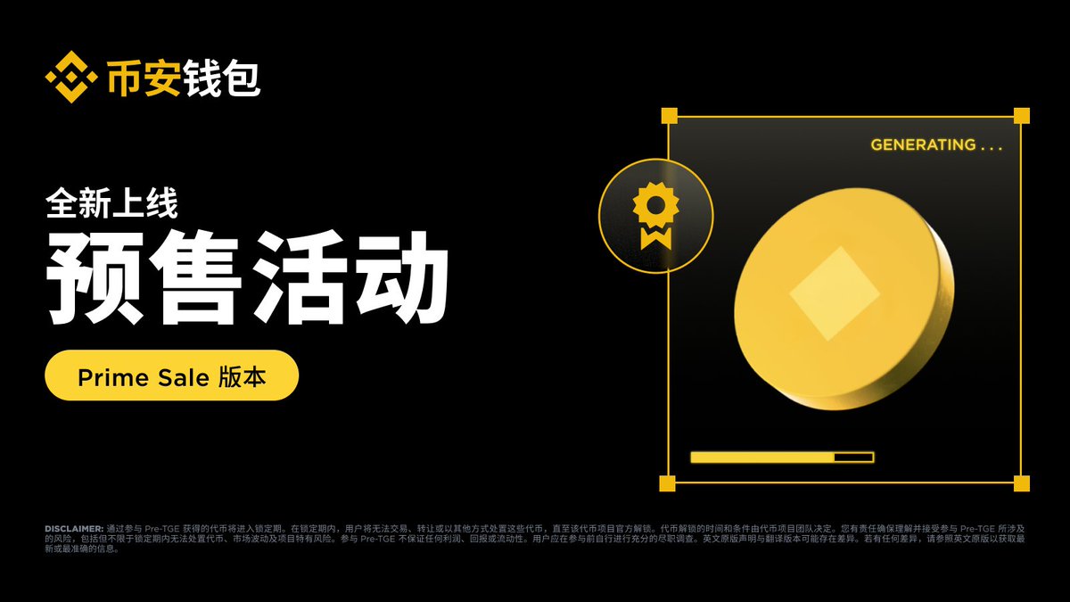 binancezh's tweet image. 🚀全新 Pre-TGE Prime Sale 版本在币安钱包上线！

抢先参与更成熟项目的代币预售，把握 TGE 前的独家机会。

首个采用此新模式的项目将于今日（10月10日）在币安钱包 X 官方账号上发布。敬请关注！

详情请见✅binance.com/zh-CN/support/…