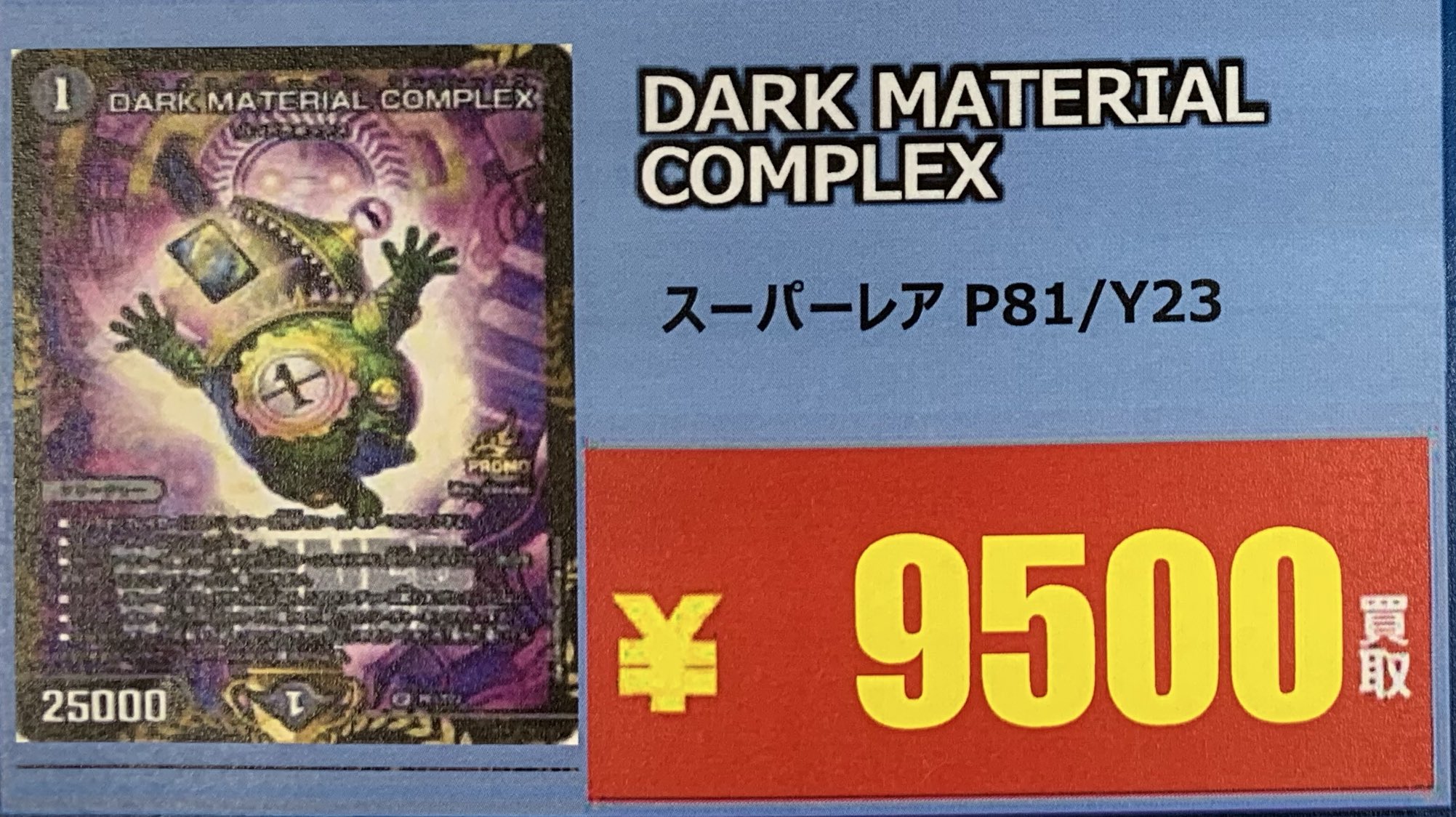 ケ*タ様 DARK MATERIAL COMPLEX プロモカード DARK MATERIAL COMPLEX コンプレックス プロモ DARK MATERIAL