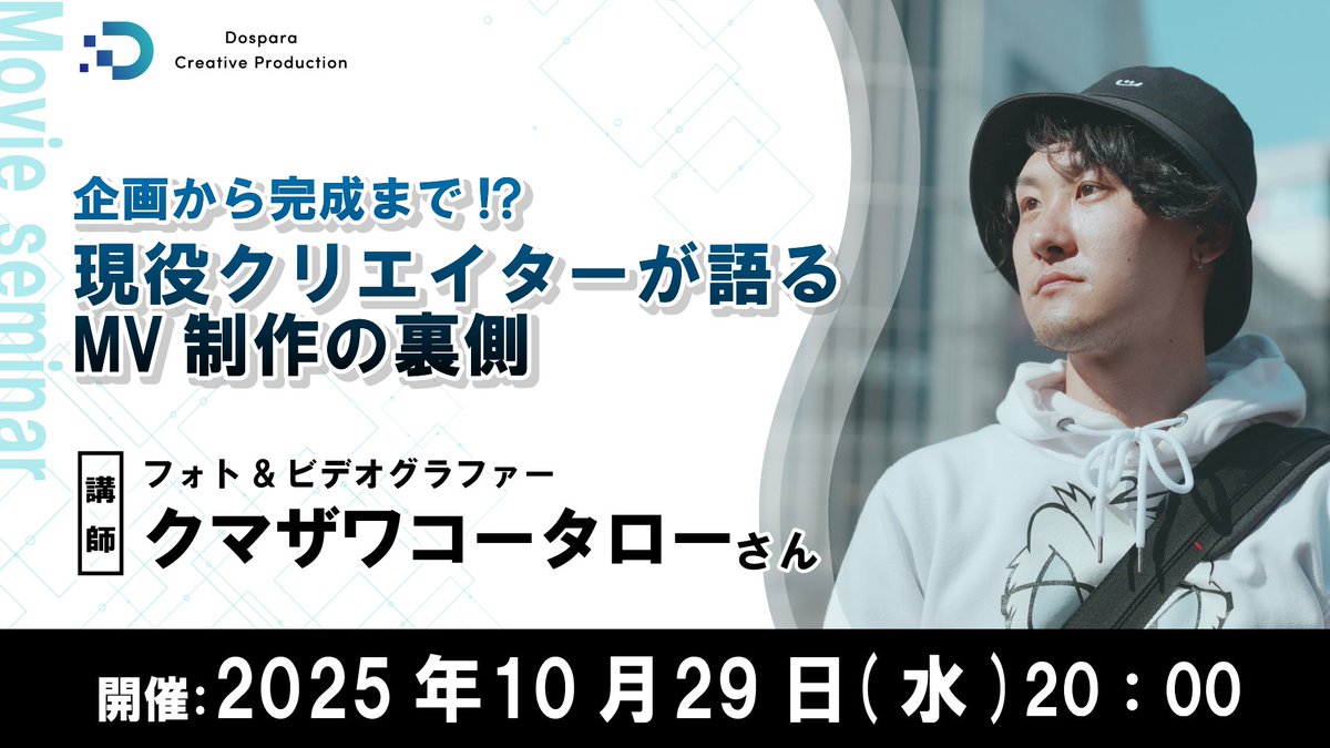 dospara_web's tweet image. 企画、撮影、編集、納品まで、
プロの仕事の流れを実際の写真や映像とともに解説✨
10/29(水) 20：00～セミナー開催！

講師：現役クリエイターのクマザワコータロー氏

参加者募集中！！

▽詳しくはこちら
cts.dospara.co.jp/5press/share_i…