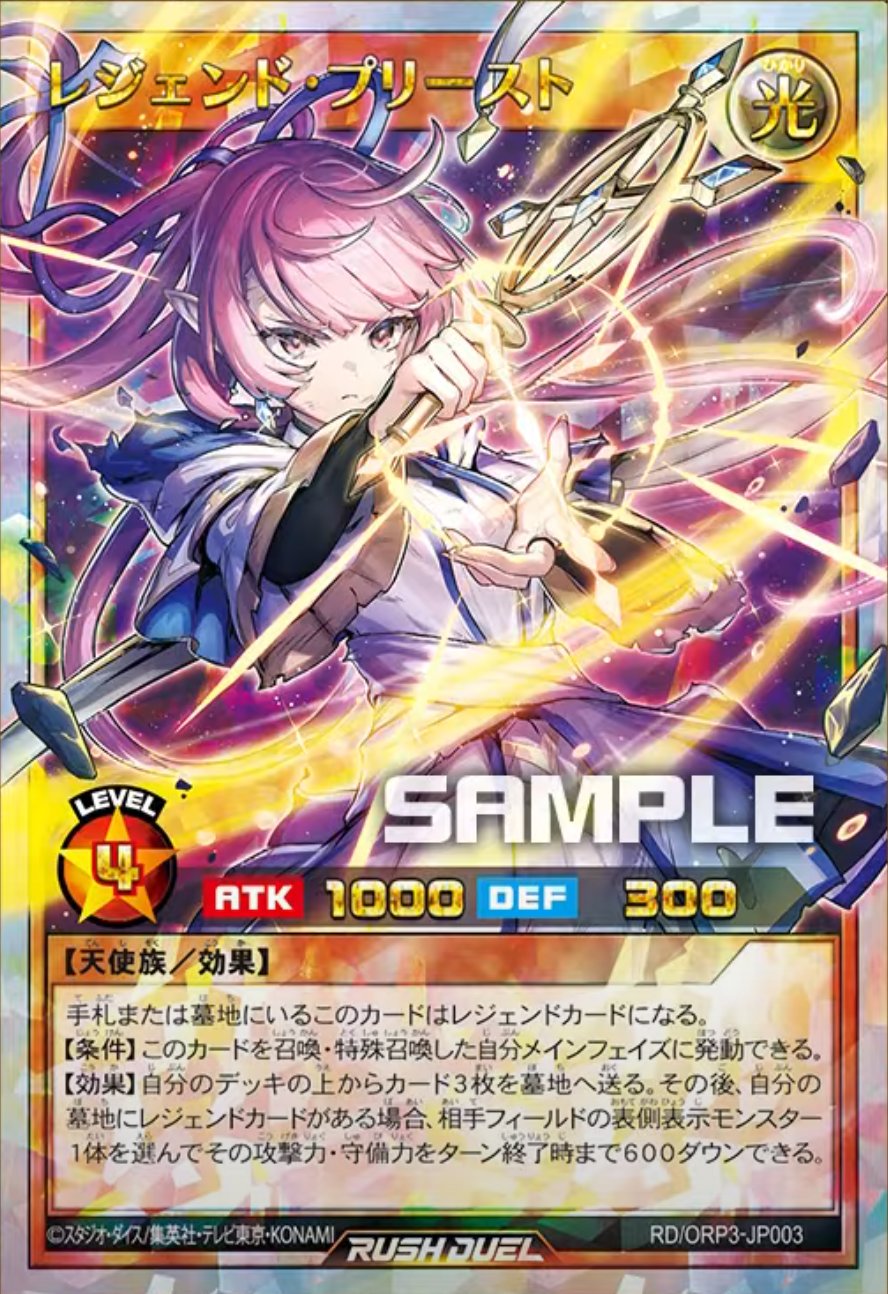 レジェンド・プリースト　オーバーラッシュ3枚セット　遊戯王ラッシュデュエル レジェンド・プリースト(OverRush)(RD/LGP2-JP044) | オーバー