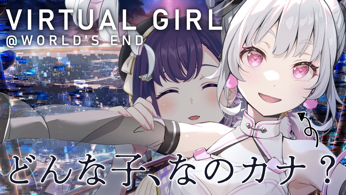 公式】VIRTUAL GIRL @ WORLD'S END（バーチャルガール@ワールドエンド