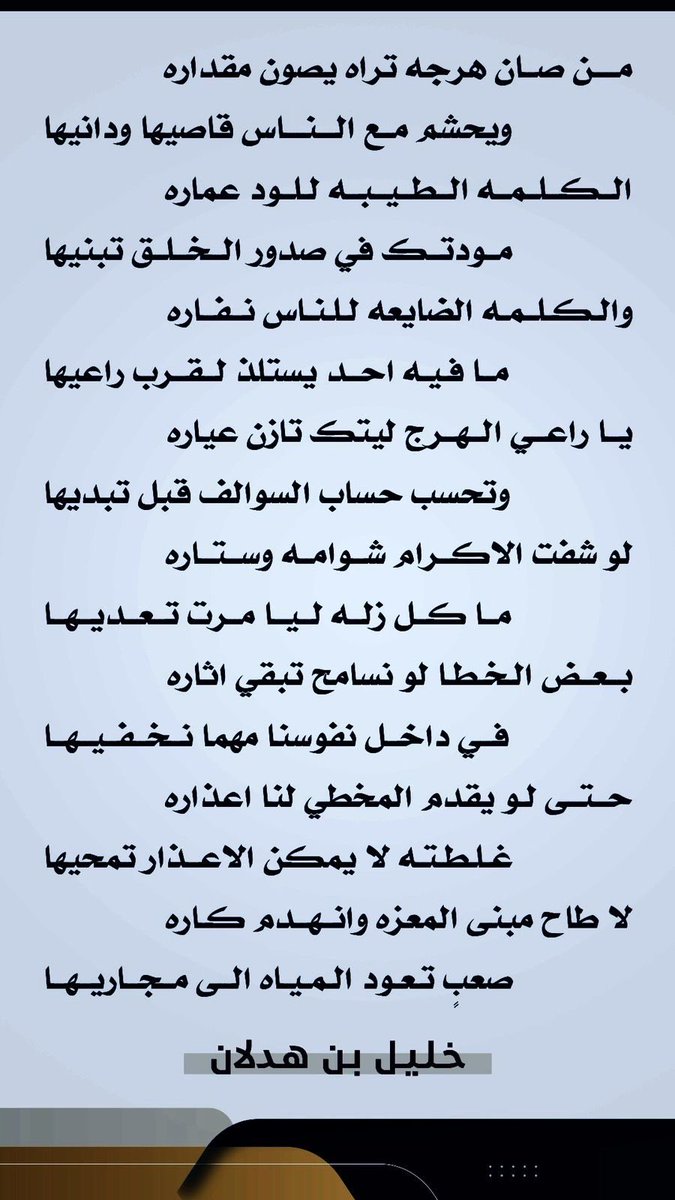 الكلمه الطيبه للود عماره
مودتك في صدور الخلق تبنيها

والكلمه الضايعه للناس نفاره
ما فيه احد يستلذ لقرب راعيها

خليل بن هدلان