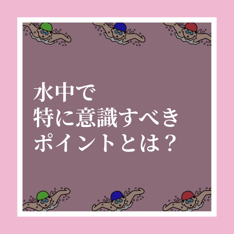 training__share's tweet photo. 【水中で意識したいポイント】

水中は不安定ですので、陸上に比べて余計に力が入りがちに…

水中でもリラックスした姿勢で動けるよう練習しよう！

#トレシェア