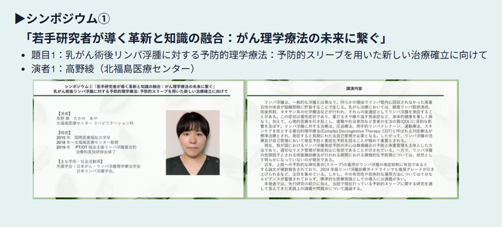 シンポジウム①
「若手研究者が導く革新と知識の融合：がん理学療法の未来に繋ぐ」
題目1：乳がん術後リンパ浮腫に対する予防的理学療法：予防的スリーブを用いた新しい治療確立に向けて
演者1：高野綾（北福島医療センター）
本大会注目の今活躍の研究者セッションです！
jsptol8th2025.wixsite.com/annualmeeting/…