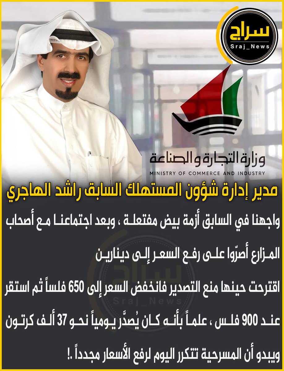 🔸مدير إدارة شؤون المستهلك بوزارة التجارة السابق راشد الهاجري:

🔸قبل عدة سنوات واجهنا أزمة بيض “مفتعلة”.. فهل نحن أمام أزمة مشابهة اليوم؟

🔸حينها استدعاني وكيل الوزارة لاجتماع مع أصحاب المزارع الذين أصرّوا على رفع سعر طبق البيض إلى دينارين، 

🔸فاقترحت منع تصدير البيض، وتم