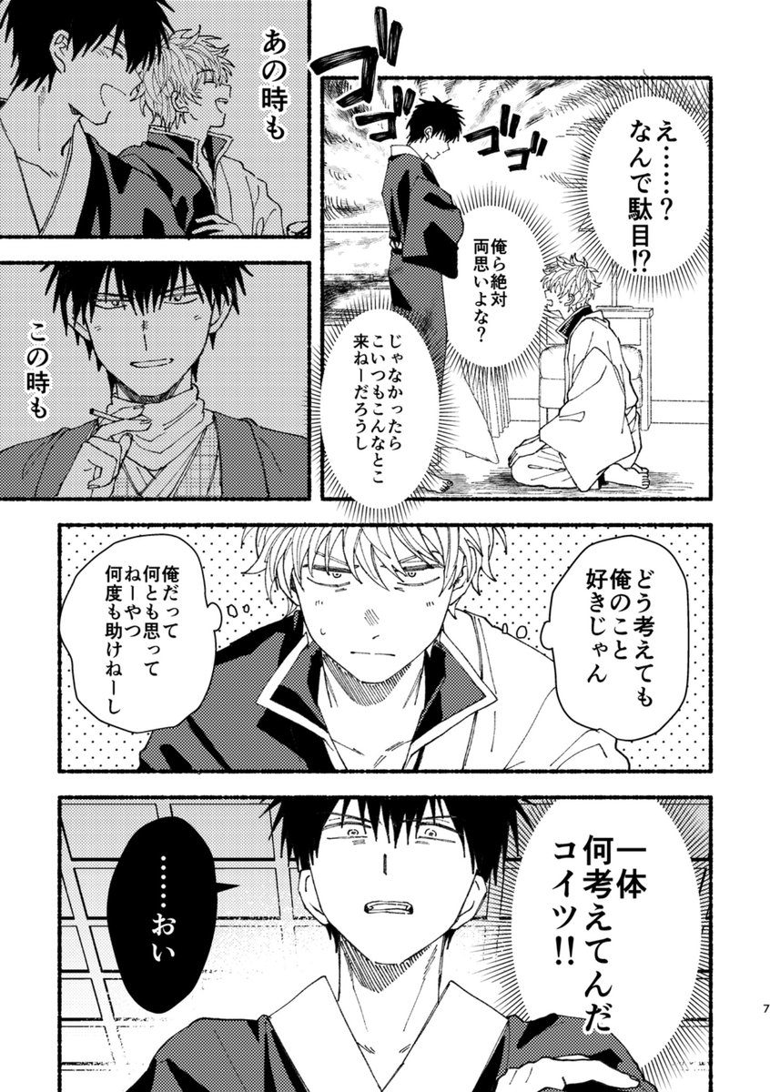 土方くんのガードが堅すぎるのか、銀さんの恋愛観が終わりすぎてるのか、果たして…！