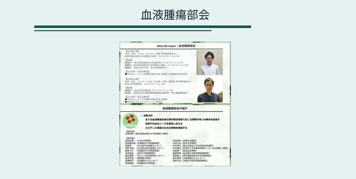 Meet the Experts
血液腫瘍部会
登壇者：寺尾友佑(部会長)、吉田信也
豊富なメンバーで構成される血液腫瘍部会の部会長を務められる寺尾先生と確かな実績を収められている吉田先生がご登壇です。メンバー最大規模の部会、今後の活動に注目です！
…a-4c54-88cb-c64395a10066.filesusr.com/ugd/5652c1_802…