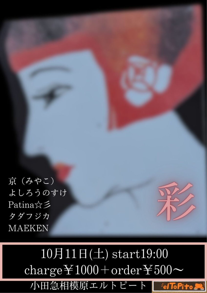 10/11（土）小田急相模原エルトピートにPatina☆彡出演します！
昭和歌謡をオリジナルのラテンアレンジでお届けします。
ぜひ、いらして❤️