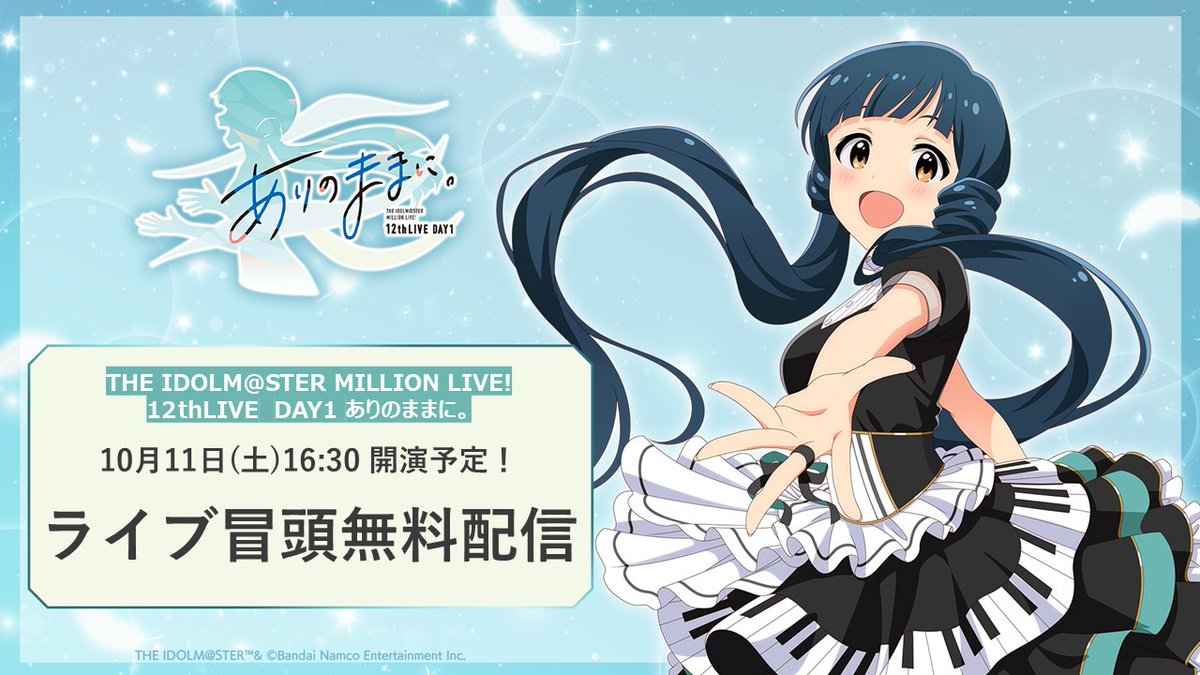 🍃‥∵‥‥∵‥‥∵‥🎼 #ミリオン12th 冒頭無料配信決定