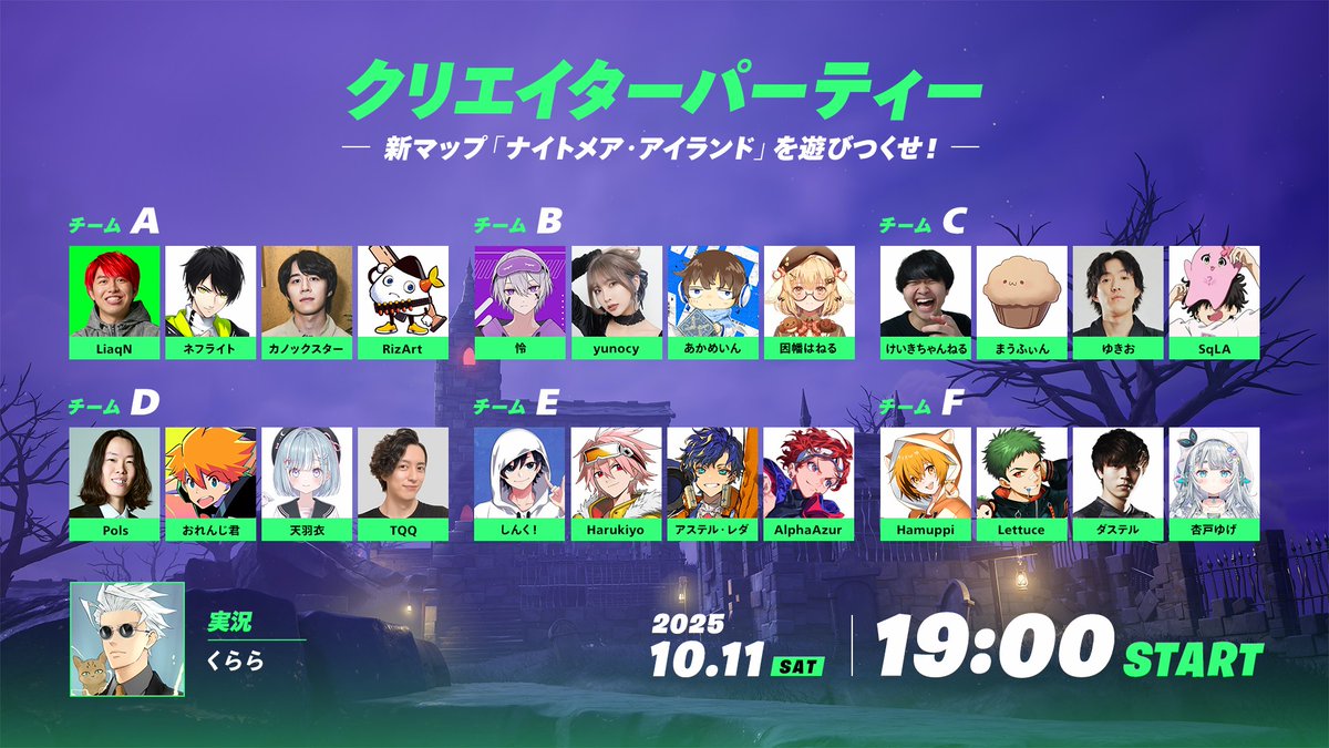 リロードの新マップ「ナイトメア・アイランド」で遊び尽くせ 👻

10月11日（土）午後7時、フォートナイトメア 2025「クリエイターパーティー」を開催！

＊出演者のYouTube・Twitchにて各視点配信予定