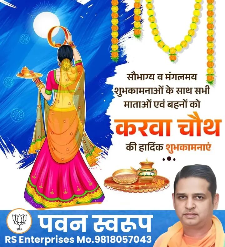 संस्कृति, समर्पण व सौभाग्य के प्रतीक पर्व करवा चौथ के पावन अवसर पर सभी सुहागिन नारी शक्ति को हार्दिक बधाई एवं शुभकामनाएं!

यह पावन पर्व सभी के वैवाहिक जीवन में अटूट विश्वास और प्रेम का संचार करे 🙏

 #करवा_चौथ