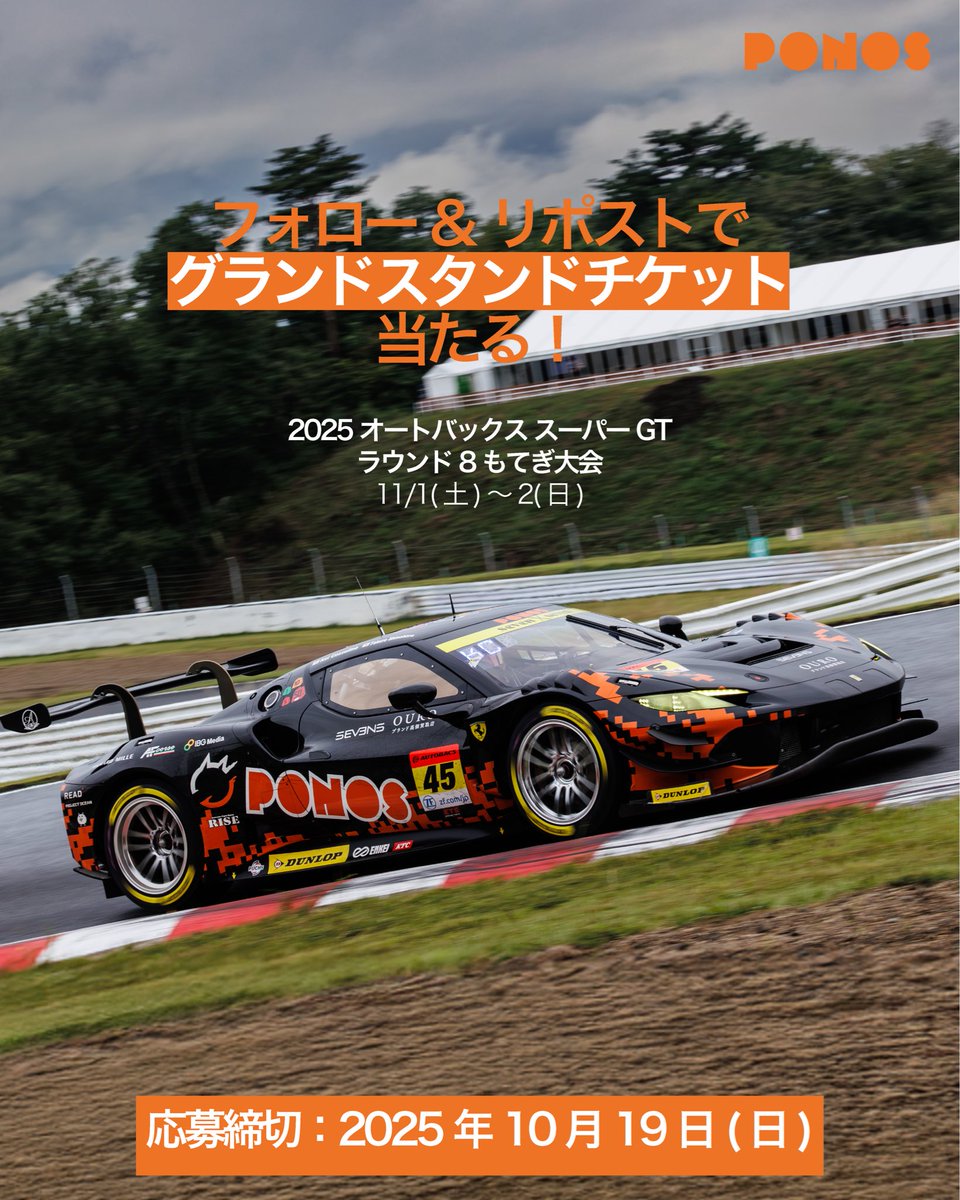 ponos_racing's tweet photo. ／
🎫最終戦もやるにゃ😼
＼

2025オートバックススーパーGTのスポンサーも務めるポノスからのプレゼントキャンペーンのお知らせ🆕

栃木件・モビリティリゾートもてぎで行われるスーパーGT最終戦のグランドスタンド観戦チケットを、5組10名様へプレゼント🎫

スーパーGT今シーズン最終戦をたくさんの方に応援してもらいたい🔥

対象レース：2025スーパーGT Rd.8もてぎ大会
開催日時：10/18(土)〜10/19(日)
会場：栃木県モビリティリゾートもてぎ

📅応募締切：
2025年10月19日(日)23:59まで

【応募方法】
1️⃣PONOS RACING公式Xアカウント@ponos_racing を新規/継続フォロー
2️⃣この投稿を「リポスト」する

さらに当選確率UP！↗️↗️
この投稿を引用リポストやコメントに「#ポノスレーシング」のタグを付け、今期最終戦に望むチームやドライバーへの応援メッセージを送ってください🗣️🧡

#PONOS #にゃんこ大戦争 #PONOSRACING #ポノスレーシング #SUPERGT #スーパーGT #モビリティリゾートもてぎ