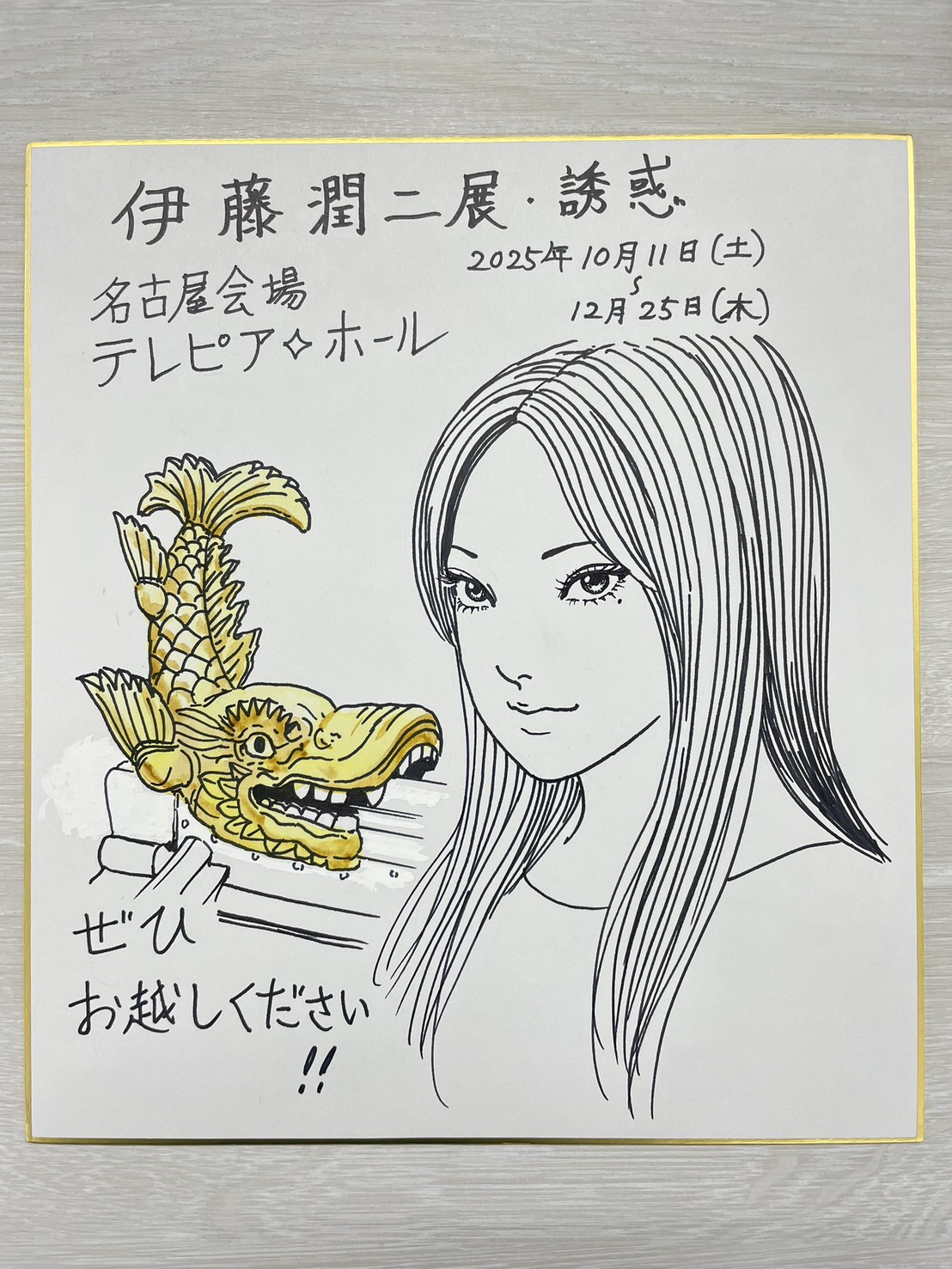 伊藤潤二展 誘惑」10/11(土)から巡回最終地の名古屋会場が開幕