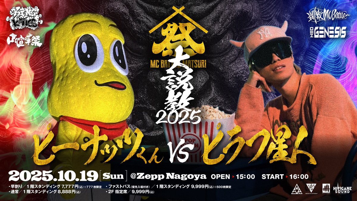 MC BATTLE MATSURI 
- 大説教2025 -

📅2025.10.19（日）
📍 Zepp Nagoya

🔥🔥🔥対戦決定🔥🔥🔥
「ピーナッツくん vs ピラフ星人」
※本人たちの希望により、こちらの対戦を確定いたします。

#MCバトル祭

🎫🔗 : eplus.jp/sf/detail/3962…