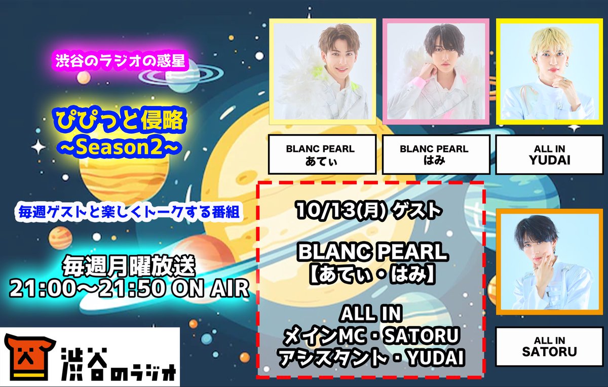 BLANCPEARL_JPN's tweet image. “🎻ラジオ情報🎻”

📻ALL INレギュラーラジオ📻
\\渋谷のラジオの惑星『ぴぴっと侵略』生放送出演決定‼︎//

📍渋谷のラジオ(FM87.6MHz)

🗓️10月13日(月)

⏰21:00〜21:50

《出演メンバー》
🎙️あてぃ💛(@BLAPEA_ATI )
🎙️はみ🩷(@BLAPEA_HAMI )…