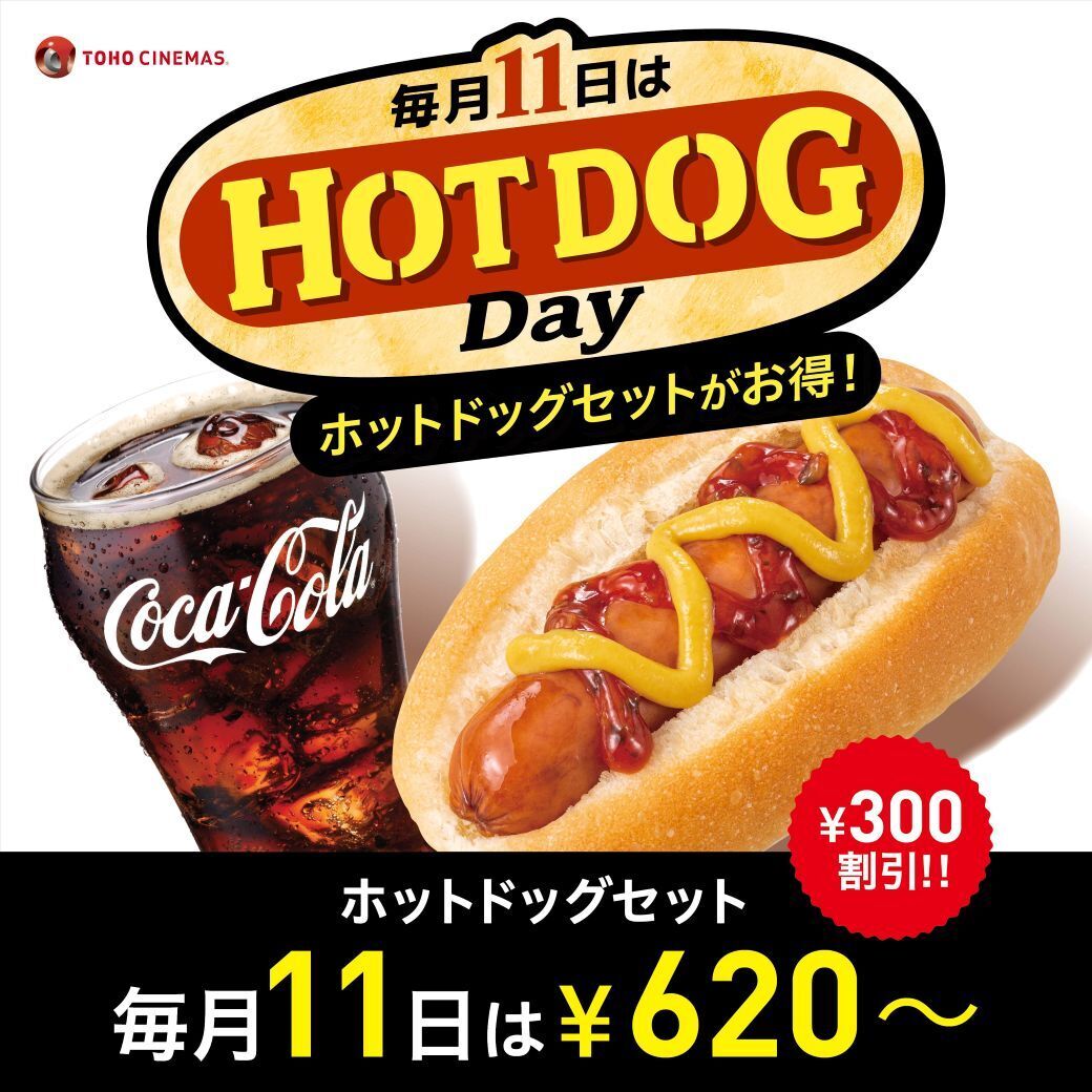 ◢◤毎月1️⃣1️⃣日は.. #ホットドッグデイ◢◤ 明日10/11㊏は