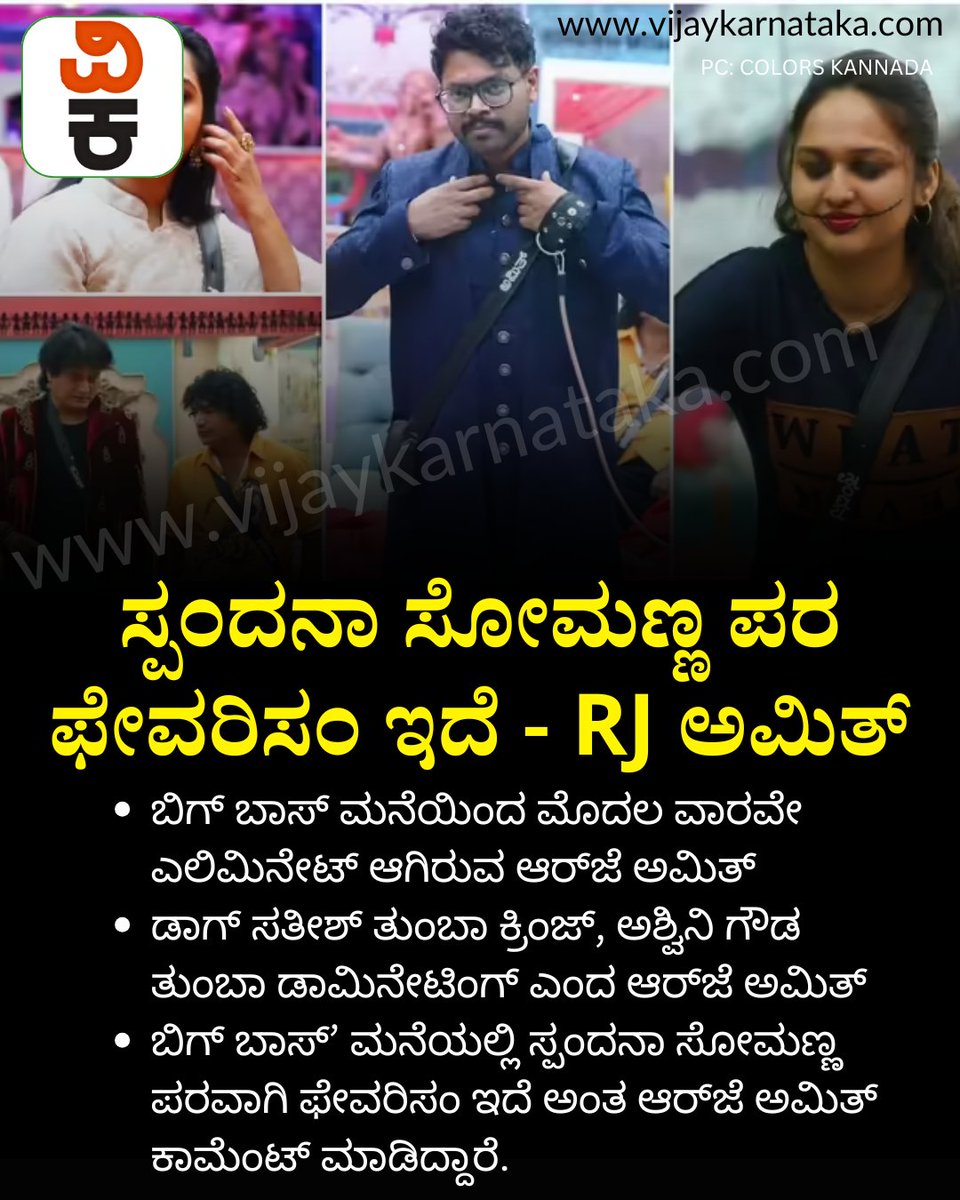 Vijaykarnataka's tweet photo. ‘ಬಿಗ್ ಬಾಸ್’ ಮನೆಯಲ್ಲಿ ಡಾಗ್ ಸತೀಶ್ ಕ್ರಿಂಜ್, ಅಶ್ವಿನಿ ಗೌಡ ಡಾಮಿನೇಟಿಂಗ್, ಸ್ಪಂದನಾ ಸೋಮಣ್ಣ ಪರ ಫೇವರಿಸಂ ಇದೆ - RJ ಅಮಿತ್
#rjamith #BiggBoss #biggbosskannadaseason12 #biggbosscontestants #BBK12 https://t.co/1hDhYHmeyu