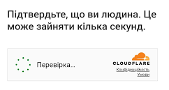 Як пояснити Cloudflare, що усмішка моя — єдина, мука моя — єдина, очі мої — одні?