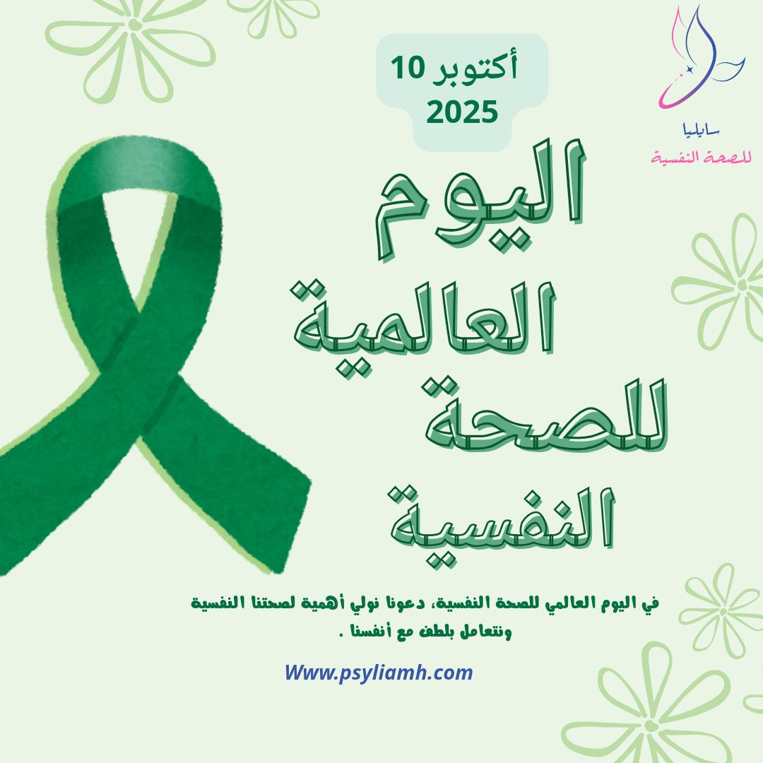 #اليوم_العالمي_للصحة_النفسية_2025