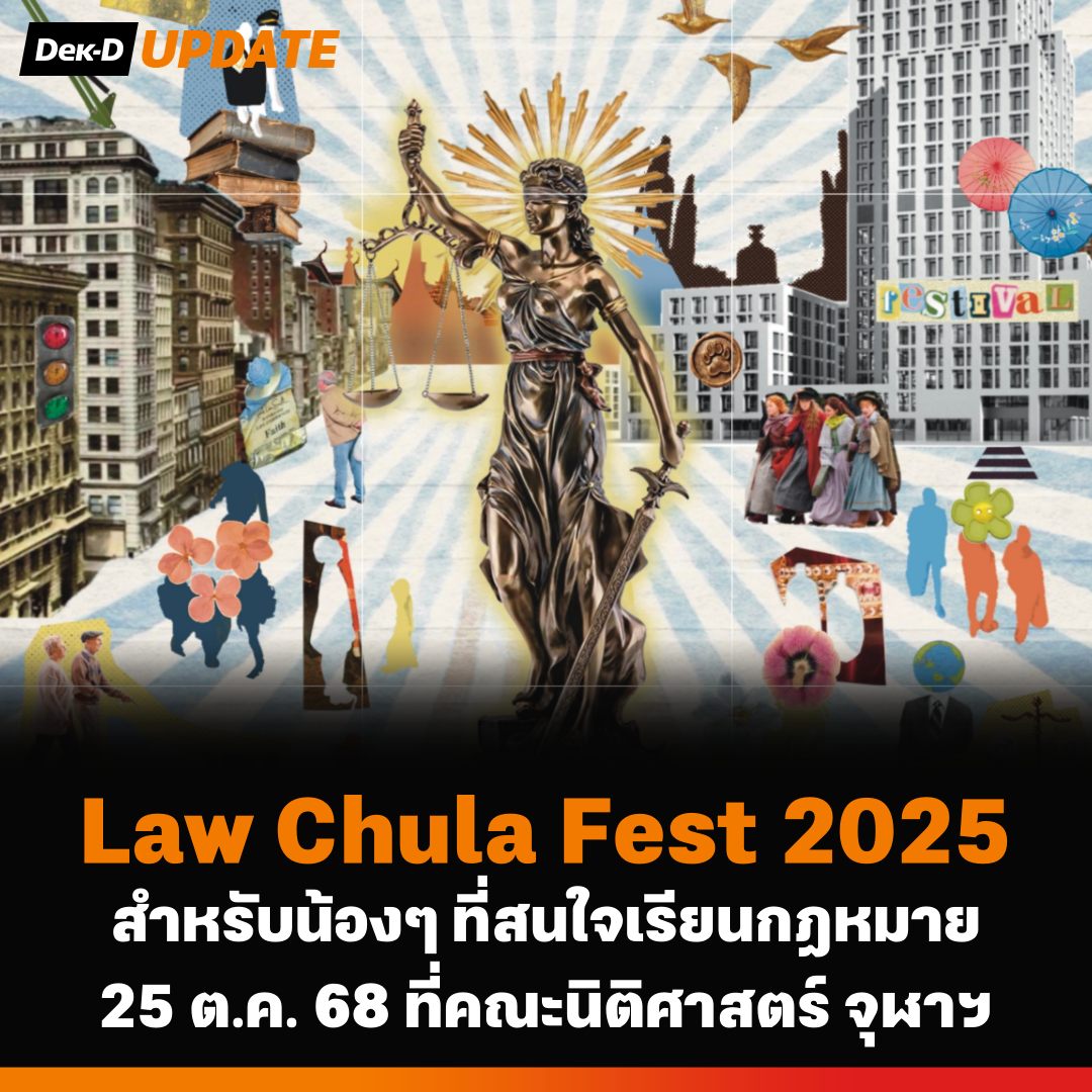 webdekd's tweet image. #dekdUpdate Law Chula Fest 2025 LAWTOPIA
.
⭐ น้องๆ จะได้พบกับ 
✅ นิทรรศการและแนะแนวการศึกษาต่อ ประเด็นกฎหมายน่าสนใจ พร้อมทั้งการแนะแนวจากรุ่นพี่ ฬ
✅ ห้องเรียนจำลอง ทดลองเรียนกฎหมายเหมือนชาวนิติจุฬา ทั้งกฎหมายอาญาและแพ่ง
✅ Law Quiz แข่งขันตอบปัญหากฎหมาย
✅ Moot Court Role Play…