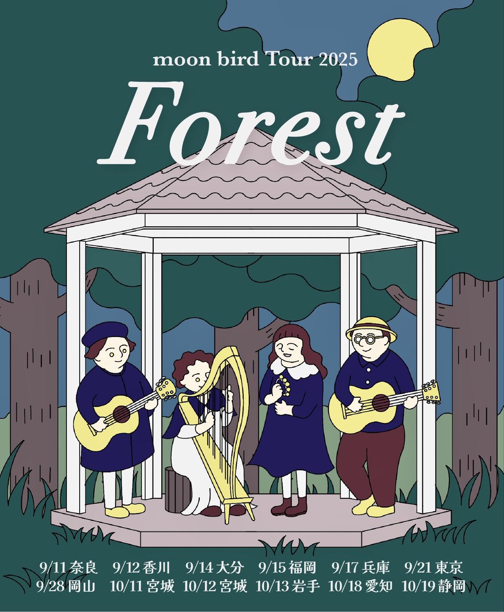 明日からはmoon bird Tour 2025 “Forest” 東北へ！

10/11宮城 富谷 ナカオカフェ 
10/12宮城 石巻 シアターキネマティカ
10/13岩手 盛岡 CHATONS

詳細、ご予約は
beautifulhummingbird.com/schedule/

皆様にお会いできるのを楽しみに、バンドワゴンで向かいます！
(特に盛岡はお席に余裕ございます、ぜひとも)