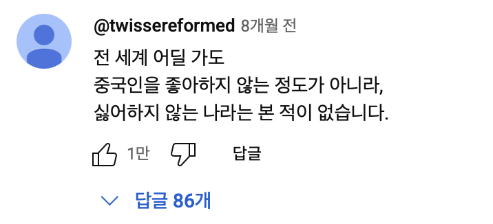 ??? : 표독한국인들 ㄹㅇ 웃긴 게 지들은 중국인들 표독차별오지게하면서 서양권나라가면 표독 표독