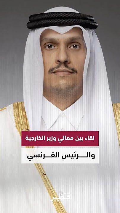 معالي الشيخ محمد بن عبدالرحمن بن جاسم آل ثاني يلتقي فخامة الرئيس إيمانويل ماكرون في باريس 🇶🇦🤝🇫🇷
بحث الجانبان تعزيز التعاون الثنائي، وآخر المستجدات في الشرق الاوسط.
#قطر #فرنسا #QatarFrance