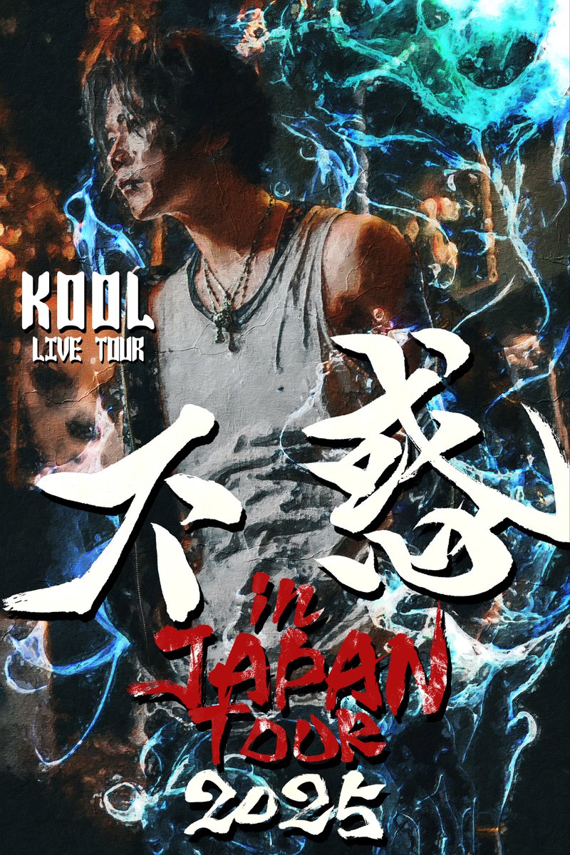 KOOL 吾龍 歌い手 DOWN あらき あらき×KOOL 第二弾楽曲