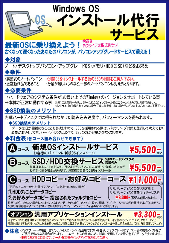 PCONES's tweet image. [サービス案内]
WindowsOSインストール代行サービス

最新OSに乗り換えよう！
古くなって遅くなったあなたのパソコンが、パソコンアップグレードサービスで蘇える！
対象
ノート／デスクトップパソコン・アップグレードOS・メモリ・HDD(SSD)などをお求め
条件…