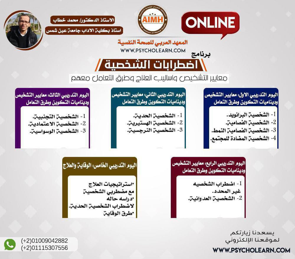 psycholearn1's tweet image. #أسال-عن-عرض-اليوم 🎁🎁

💠 *برنامج اضطرابات الشخصية* 💠
&quot; معايير التشخيص واساليب العلاج وطرق التعامل الفعال معهم&quot;

🛑 يقدم البرنامج :
الأستاذ الدكتور محمد خطاب
أستاذ مساعد بكلية الآداب جامعة عين شمس

📥 للاستفسارات واتساب📥 مباشرة من خلال الرابط👇🏻
wa.me/+201009042882
