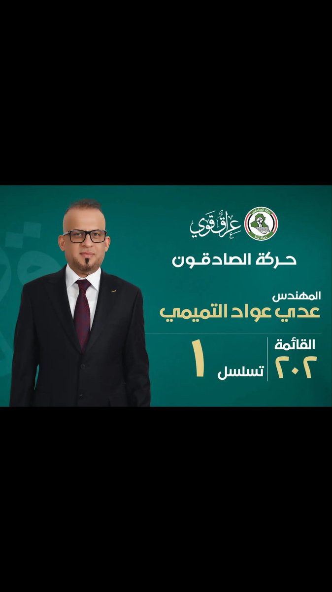 المرشح عن كتله صادقون 
الاستاذ عدي عواد 
رقم القائمه 202
تسلسل 1 
محافظه البصره