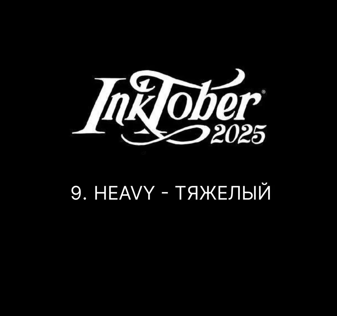 sredaaa666's tweet image. Буду благодарна репосту 👉👈

#Inktober2025