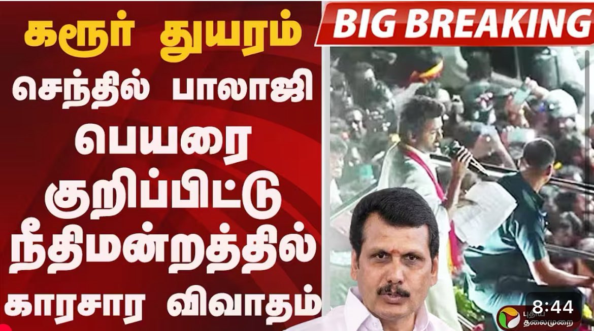 TVKItwingmdu's tweet image. தர்மம் தாங்க ஜெய்க்கும்,
நியாயம் தாங்க ஜெய்க்கும்!!

என்ன கொஞ்சம் Late ஆ ஜெய்க்கும்- தலைவர் @TVKVijayHQ 

@VijayAnban_offl | @TVKHQITWingOffl 
#தமிழகவெற்றிக்கழகம்‌