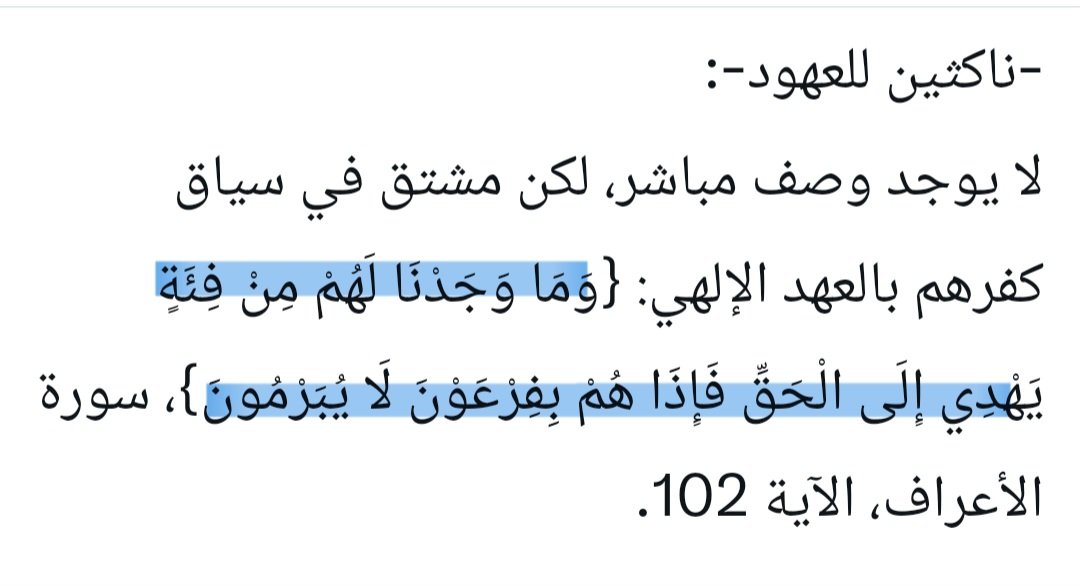 mshinqiti's tweet image. في مناكفته مع المصريين، وصل الجهل بهذا المخلوق -الذي يعتبر نفسه كاتبا ومفكرا ومؤلِّفا- أن ينسب كلاما للقرآن الكريم (باسم السورة ورقم الآية) لا وجود له في كتاب الله أصلاً!!