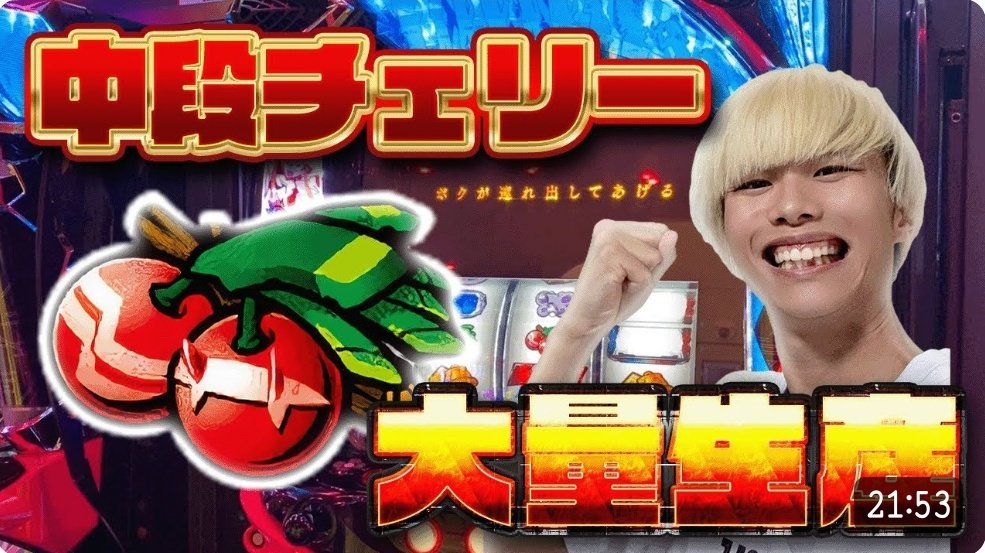 【動画投稿のお知らせ⋆͛📢⋆】
以前のマルハン新世界さん
1週間連続実践
後半です✨

ダリフラで…
中段チェリー(ストレリチア目)大量生産…？！
後半はからくりも！(またかよ)

とりあえず見て！！！！！
#いいねした人全員フォローする #フォロバ100 PR

⬇動画はこちら⬇
youtu.be/Moc0Ctlyk_Y