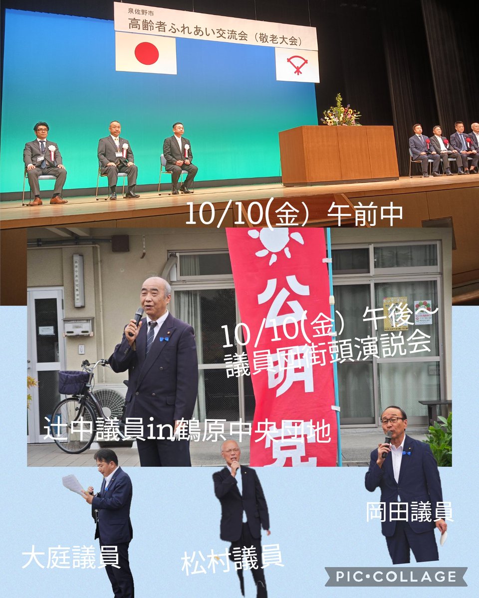 10/10(金）午前10時15分〜#泉佐野市　#高齢者ふれあい交流会(敬老大会）が開催され、私(#辻󠄀中隆）も会場内で臨席致しました。午後〜#公明党泉佐野市会議員団　街頭演説会を開催致しました。辻󠄀中は、府営鶴原中央団地内で街頭演説会をし、自公の連立などについて話を致しました。