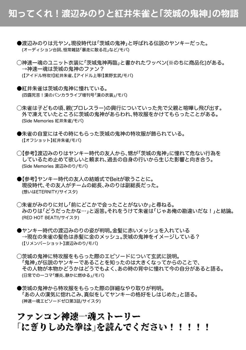 ファンコンBeit神速ストが無料公開されたので、パバステ現地4thで配布していたみのり＆朱雀周りの公式ストを時系列順にまとめたペーパーを公開します！！！！！！！！！！
「にぎりしめた拳は」を読んでください😭😭😭😭😭よろしくお願いします！！！！！！！！！🤛🏍️🔥