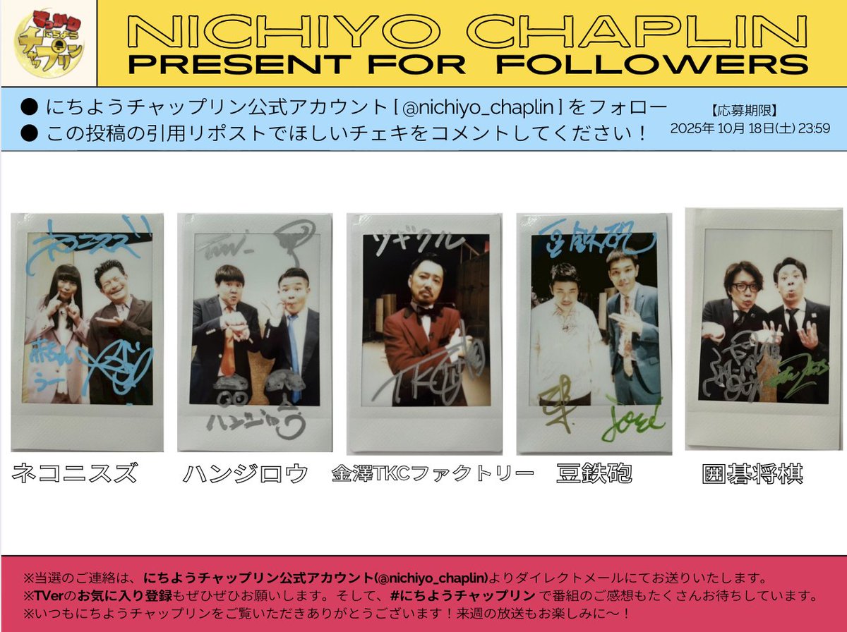 nichiyo_chaplin's tweet image. ˗ˋ📢プレゼントのお知らせ ⟡.·
#ネコニスズ #ハンジロウ #金澤TKCファクトリー
#豆鉄砲 #囲碁将棋
サイン入りチェキを抽選5名様に🎁ˊ˗

📮応募方法
✔️@nichiyo_chaplinをフォロー
✔️ ほしいチェキを引用RT
【 締切 10/18(土) 23:59 】

▼TVer配信中
tver.jp/episodes/ep88v…

#にちようチャップリン