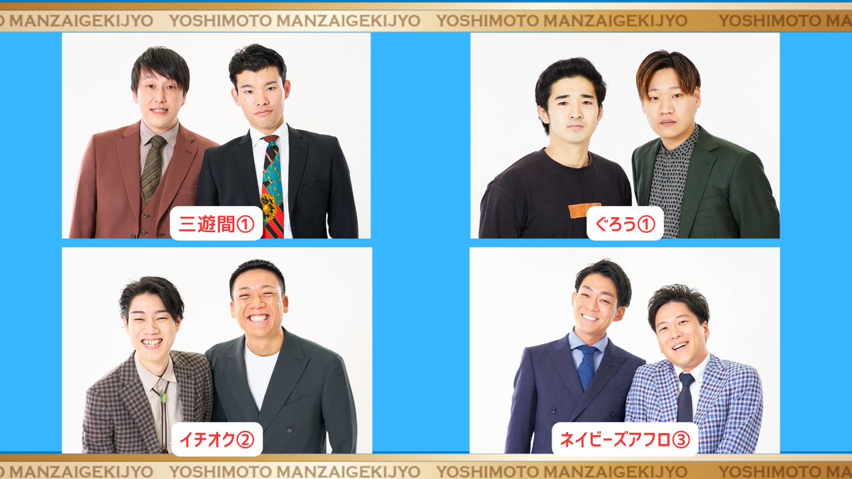 manzaigekijyo's tweet image. 【🌟出演者追加🌟】
10/13(月)
「超よしもとお笑いライブ」
に下記メンバーの出演追加が決定しました🎉

①10:00開演
👉三遊間、ぐろう
②12:40開演
👉イチオク
③15:20開演
👉ネイビーズアフロ

チケット好評発売中🎫
👉x.gd/H4GNP