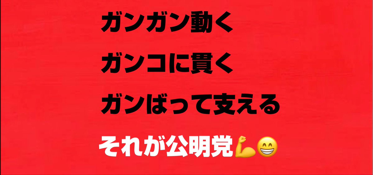 sisi444412's tweet image. 💬 公明党は「ガン」?
一個じゃ足らんわ‼️
ガンガン動く‼️
ガンコに貫く‼️
ガンバって支える‼️
それが公明党や💪🔥