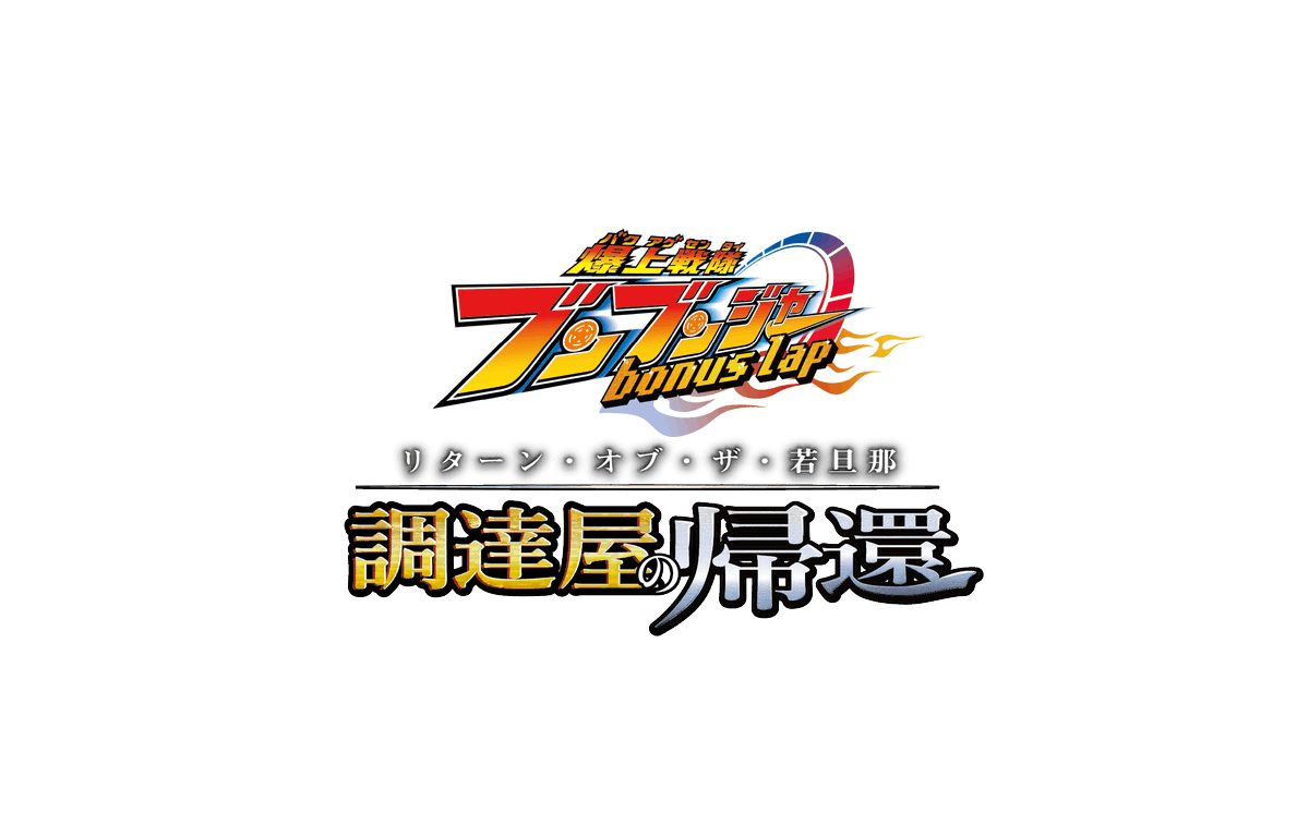 🏎#ブンブンジャー コミック第2弾制作決定🏁 

『爆上戦隊ブンブンジャー bonus lap 調達屋の帰還（リターン・オブ・ザ・若旦那）』
玄蕃を主人公に「惑星ブレキ奪還編」を描く完全新作エピソード✨
#TTFC で今冬配信！